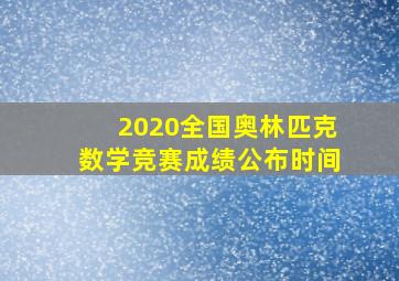 2020全国奥林匹克数学竞赛成绩公布时间