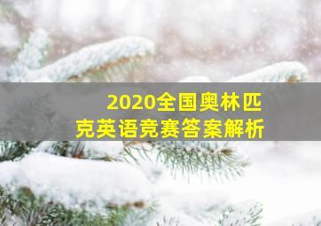 2020全国奥林匹克英语竞赛答案解析