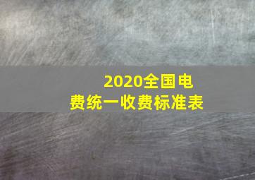 2020全国电费统一收费标准表