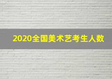 2020全国美术艺考生人数