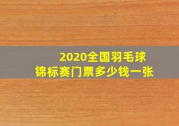 2020全国羽毛球锦标赛门票多少钱一张