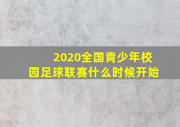 2020全国青少年校园足球联赛什么时候开始