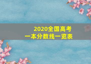 2020全国高考一本分数线一览表