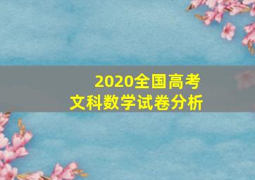 2020全国高考文科数学试卷分析