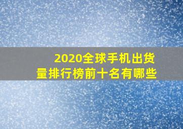 2020全球手机出货量排行榜前十名有哪些