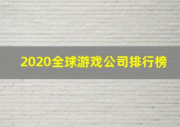 2020全球游戏公司排行榜