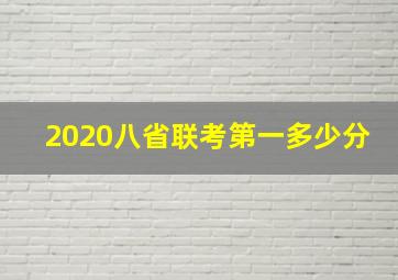 2020八省联考第一多少分