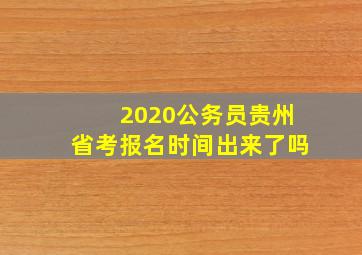 2020公务员贵州省考报名时间出来了吗