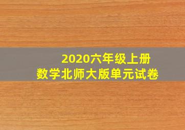 2020六年级上册数学北师大版单元试卷