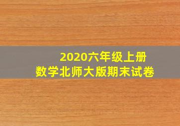 2020六年级上册数学北师大版期末试卷