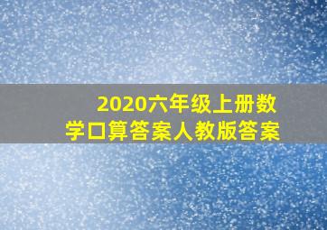 2020六年级上册数学口算答案人教版答案