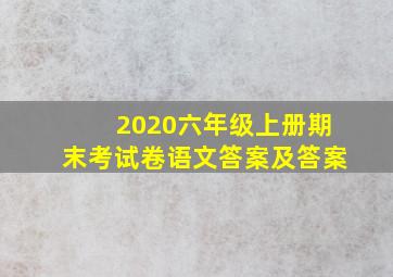 2020六年级上册期末考试卷语文答案及答案