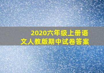 2020六年级上册语文人教版期中试卷答案