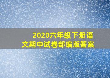 2020六年级下册语文期中试卷部编版答案