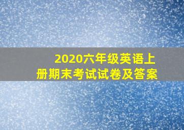 2020六年级英语上册期末考试试卷及答案