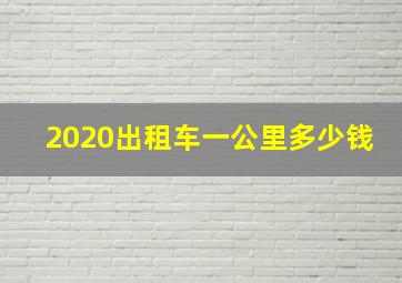 2020出租车一公里多少钱