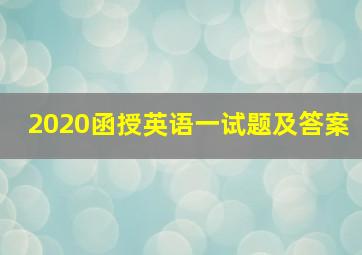 2020函授英语一试题及答案