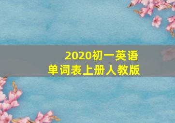 2020初一英语单词表上册人教版