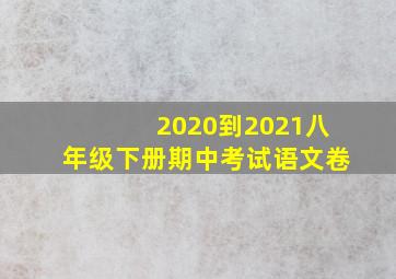 2020到2021八年级下册期中考试语文卷