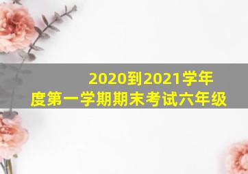 2020到2021学年度第一学期期末考试六年级