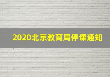 2020北京教育局停课通知