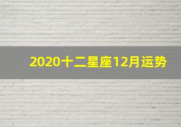 2020十二星座12月运势