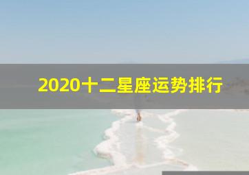 2020十二星座运势排行