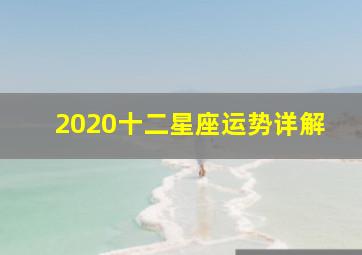 2020十二星座运势详解