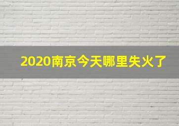 2020南京今天哪里失火了