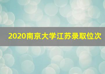 2020南京大学江苏录取位次