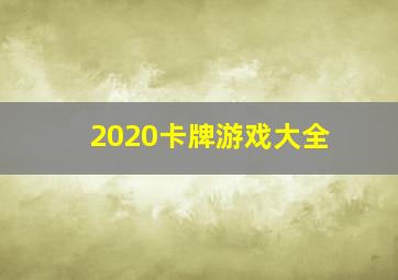 2020卡牌游戏大全