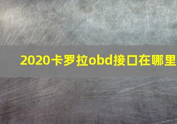 2020卡罗拉obd接口在哪里