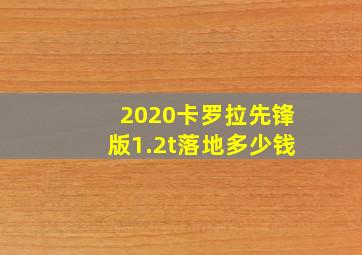 2020卡罗拉先锋版1.2t落地多少钱