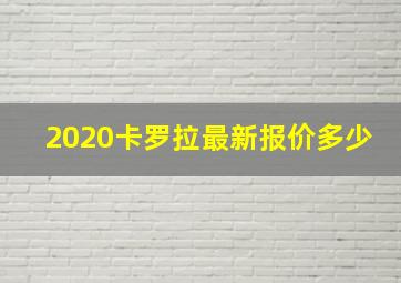 2020卡罗拉最新报价多少