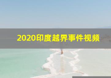 2020印度越界事件视频