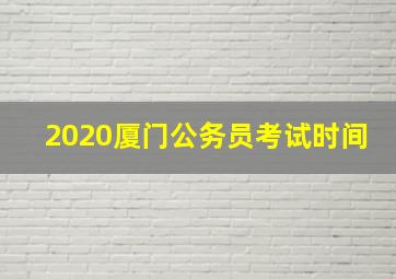 2020厦门公务员考试时间