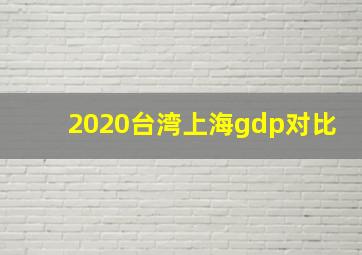 2020台湾上海gdp对比