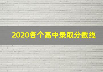 2020各个高中录取分数线