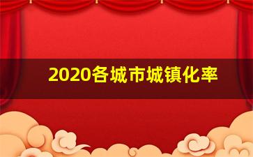 2020各城市城镇化率