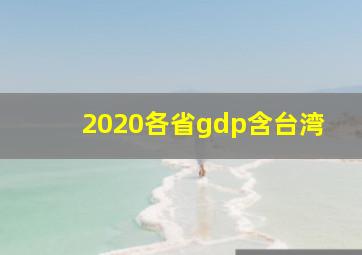 2020各省gdp含台湾