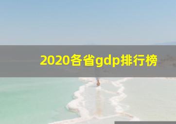 2020各省gdp排行榜