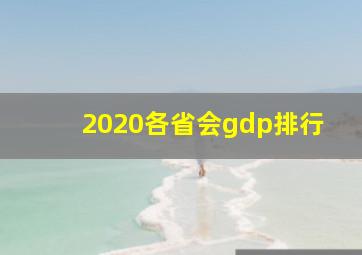 2020各省会gdp排行