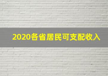 2020各省居民可支配收入