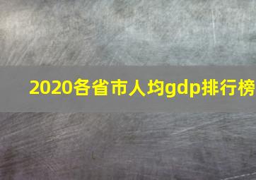 2020各省市人均gdp排行榜