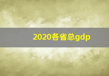 2020各省总gdp