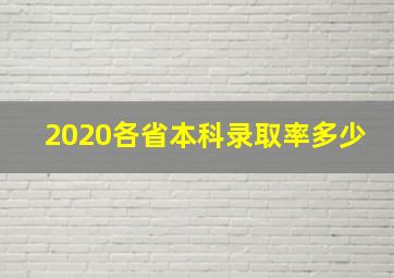 2020各省本科录取率多少