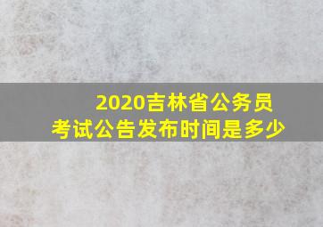 2020吉林省公务员考试公告发布时间是多少