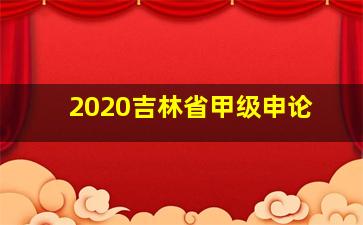 2020吉林省甲级申论