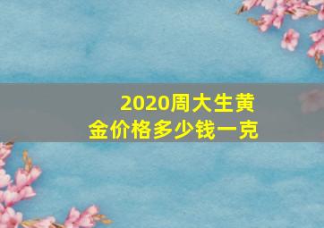 2020周大生黄金价格多少钱一克