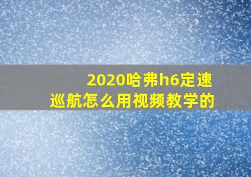 2020哈弗h6定速巡航怎么用视频教学的